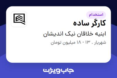 استخدام کارگر ساده - آقا در ابنیه خلاقان نیک اندیشان