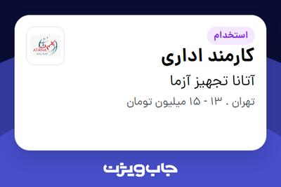 استخدام کارمند اداری - خانم در آتانا تجهیز آزما