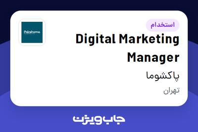استخدام Digital Marketing Manager در پاکشوما