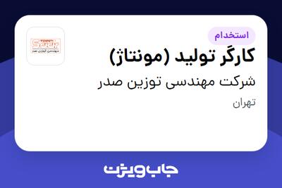 استخدام کارگر تولید (مونتاژ) در شرکت مهندسی توزین صدر
