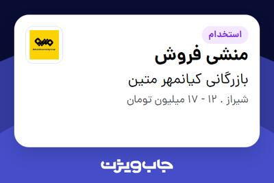 استخدام منشی فروش - خانم در بازرگانی کیانمهر متین