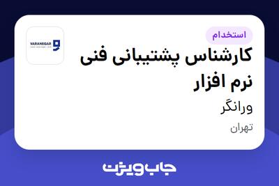 استخدام کارشناس پشتیبانی فنی نرم افزار در ورانگر