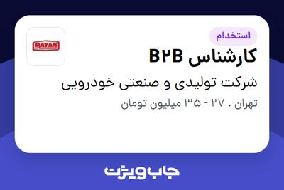 استخدام کارشناس B2B در شرکت تولیدی و صنعتی خودرویی