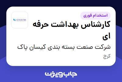 استخدام کارشناس بهداشت حرفه ای در شرکت صنعت بسته بندی کیسان پاک