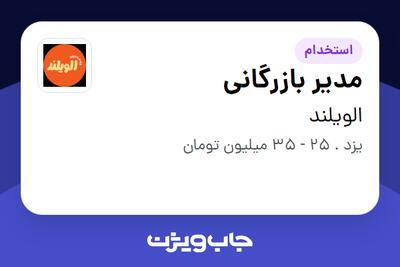 استخدام مدیر بازرگانی در الویلند