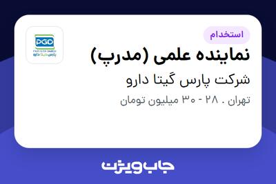 استخدام نماینده علمی (مدرپ) در شرکت پارس گیتا دارو