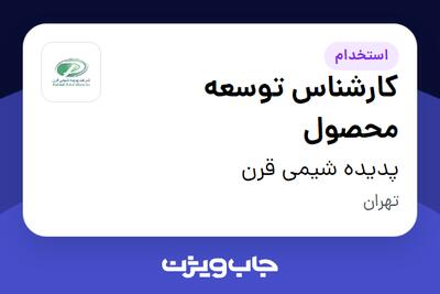 استخدام کارشناس توسعه محصول در پدیده شیمی قرن