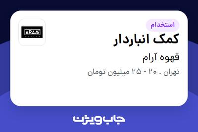 استخدام کمک انباردار - آقا در قهوه آرام