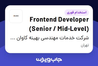 استخدام Frontend Developer (Senior / Mid-Level) در شرکت خدمات مهندسی بهینه کاوان کیفیت
