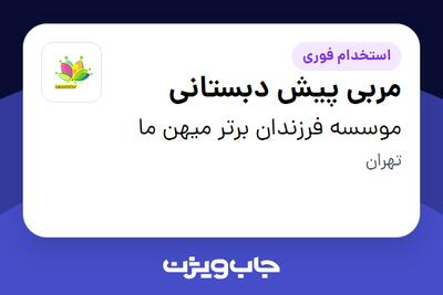 استخدام مربی پیش دبستانی - خانم در موسسه فرزندان برتر میهن ما