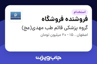 استخدام فروشنده فروشگاه - خانم در گروه پزشکی قائم طب مهدی(عج)