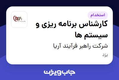 استخدام کارشناس برنامه ریزی و سیستم ها - آقا در شرکت راهبر فرآیند آریا