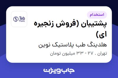 استخدام پشتیبان (فروش زنجیره ای) در هلدینگ طب پلاستیک نوین