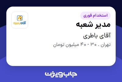 استخدام مدیر شعبه - آقا در آقای باطری
