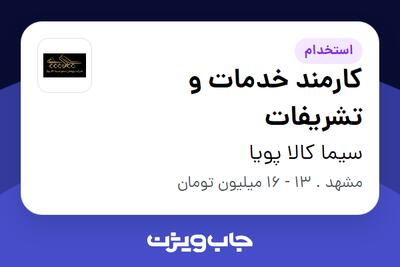 استخدام کارمند خدمات و تشریفات - خانم در سیما کالا پویا