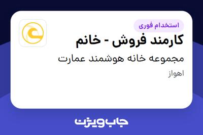 استخدام کارمند فروش - خانم در مجموعه خانه هوشمند عمارت