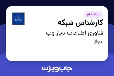 استخدام کارشناس شبکه در فناوری اطلاعات دیار وب