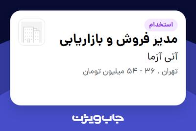 استخدام مدیر فروش و بازاریابی در آنی آزما
