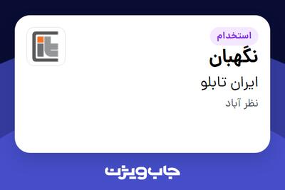 استخدام نگهبان - آقا در ایران تابلو
