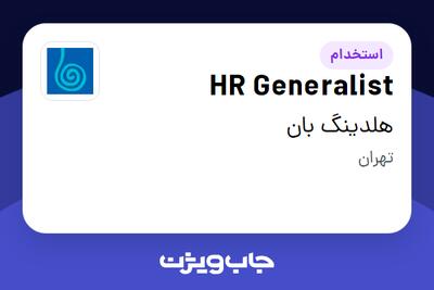 استخدام HR Generalist در هلدینگ بان