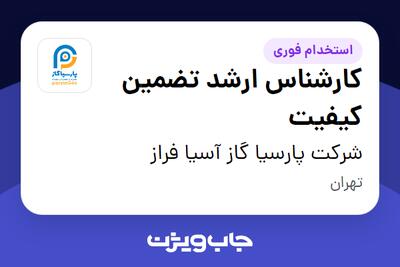 استخدام کارشناس ارشد تضمین کیفیت در شرکت پارسیا گاز آسیا فراز