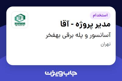 استخدام مدیر پروژه - آقا در آسانسور و پله برقی بهفخر