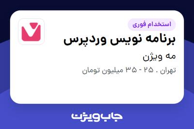 استخدام برنامه نویس وردپرس در مه ویژن