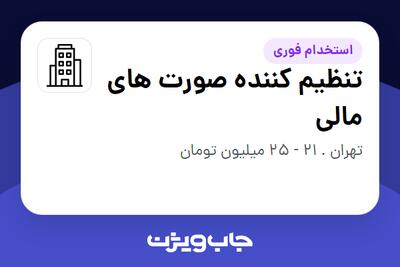 استخدام تنظیم کننده صورت های مالی در سازمانی فعال در حوزه حسابرسی