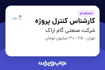 استخدام کارشناس کنترل پروژه در شرکت صنعتی گام اراک