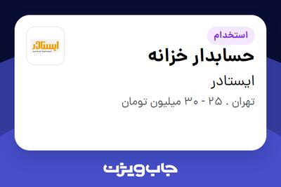 استخدام حسابدار خزانه در ایستادر