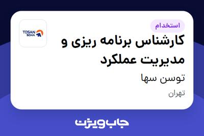 استخدام کارشناس برنامه ریزی و مدیریت عملکرد در توسن سها