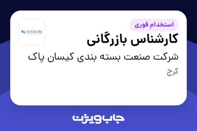 استخدام کارشناس بازرگانی در شرکت صنعت بسته بندی کیسان پاک