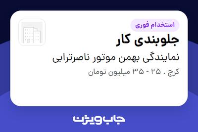 استخدام جلوبندی کار - آقا در نمایندگی بهمن موتور ناصرترابی
