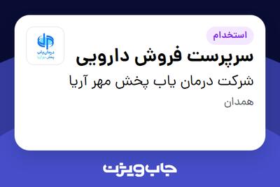 استخدام سرپرست فروش دارویی در شرکت درمان یاب پخش مهر آریا