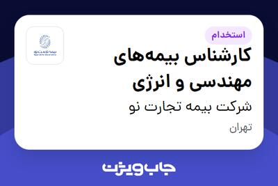 استخدام کارشناس بیمه‌های مهندسی و انرژی - خانم در شرکت بیمه تجارت نو