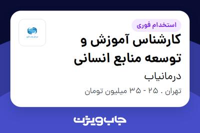 استخدام کارشناس آموزش و توسعه منابع انسانی در درمانیاب