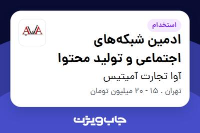 استخدام ادمین شبکه‌های اجتماعی و تولید محتوا در آوا تجارت آمیتیس