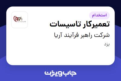 استخدام تعمیرکار تاسیسات - آقا در شرکت راهبر فرآیند آریا