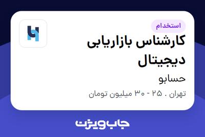 استخدام کارشناس بازاریابی دیجیتال در حسابو