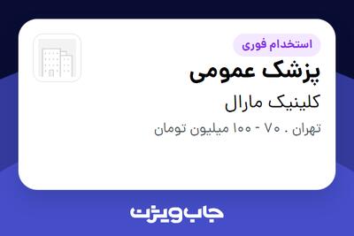 استخدام پزشک عمومی در کلینیک مارال