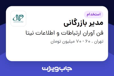 استخدام مدیر بازرگانی در فن آوران ارتباطات و اطلاعات نیتا