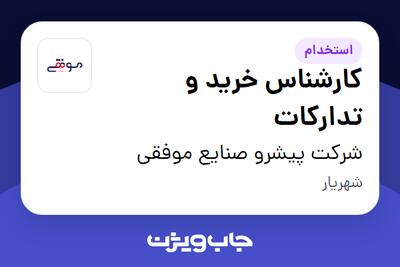 استخدام کارشناس خرید و تدارکات در شرکت پیشرو صنایع موفقی