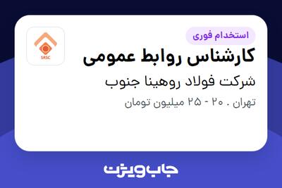 استخدام کارشناس روابط عمومی در شرکت فولاد روهینا جنوب