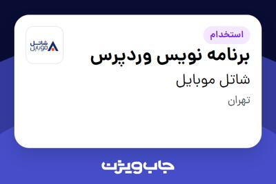 استخدام برنامه نویس وردپرس در شاتل موبایل