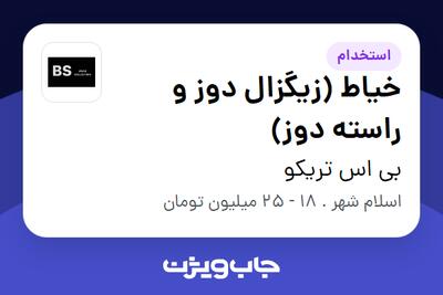 استخدام خیاط (زیگزال دوز و راسته دوز) در بی اس تریکو