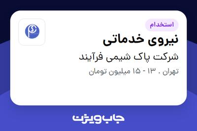 استخدام نیروی خدماتی در شرکت پاک شیمی فرآیند