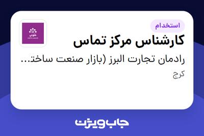 استخدام کارشناس مرکز تماس در رادمان تجارت البرز (بازار صنعت ساختمان فتوحی)