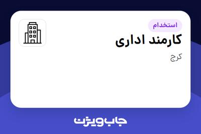 استخدام کارمند اداری - خانم در سازمانی فعال در حوزه آموزش و پژوهش