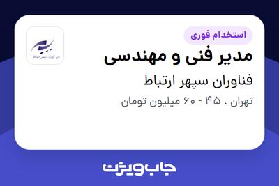 استخدام مدیر فنی و مهندسی در فناوران سپهر ارتباط