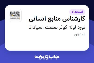 استخدام کارشناس منابع انسانی در نورد لوله کوثر صنعت اسپادانا